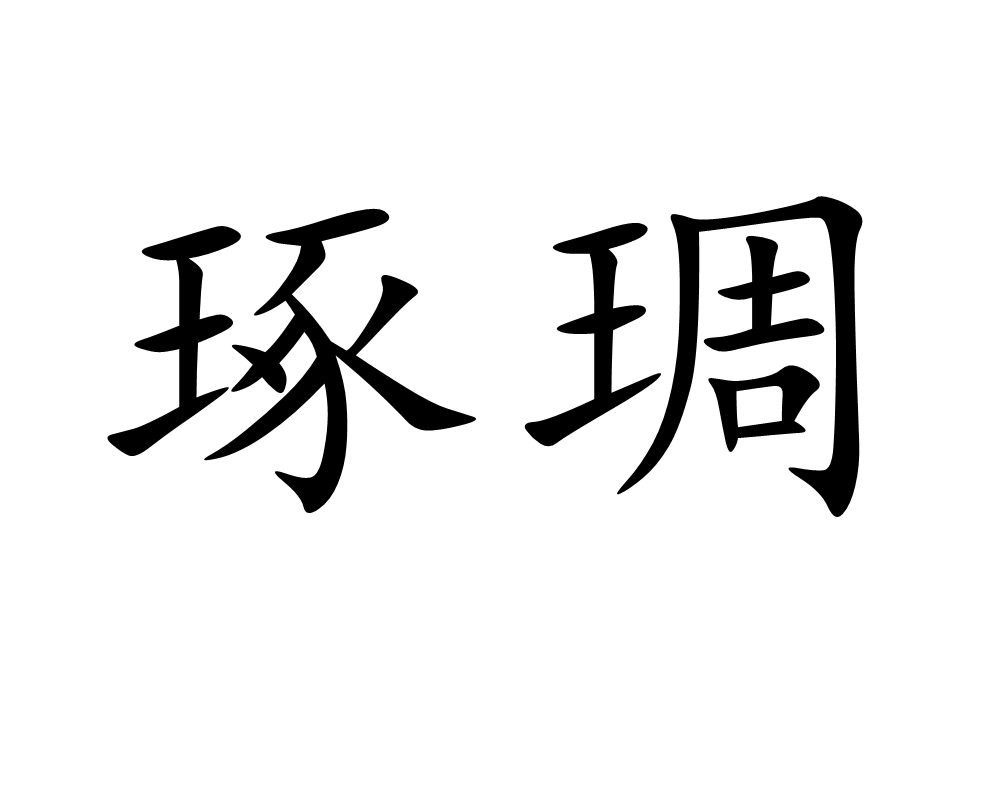 琢(琢磨)